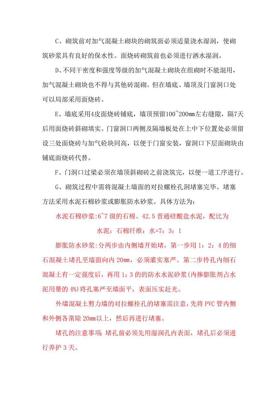 住宅楼项目二次结构及抹灰施工工艺.doc_第3页