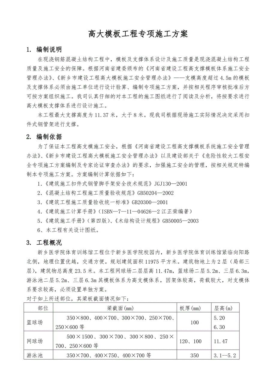 体育馆高大模板工程专项施工方案.doc_第2页