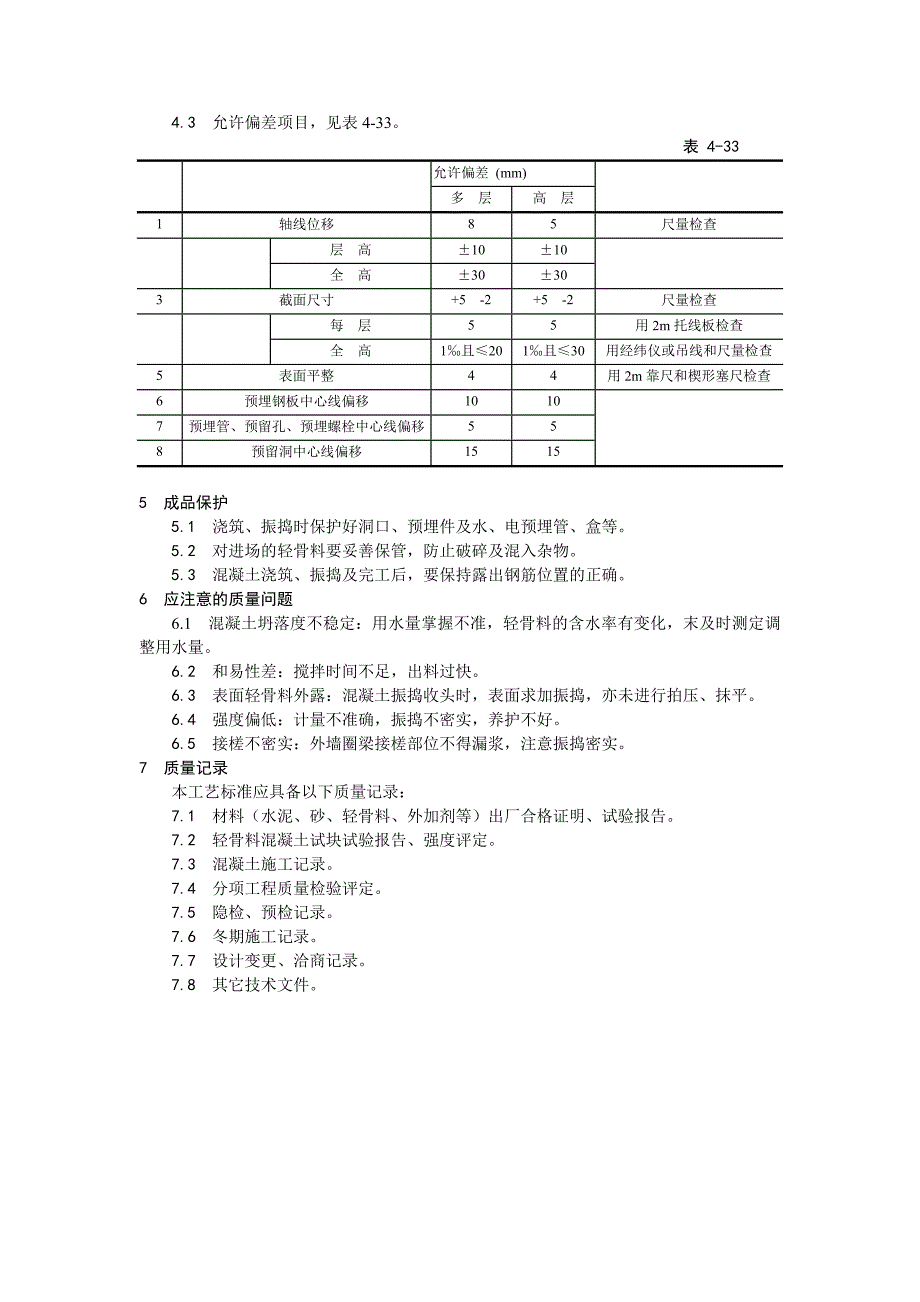 全现浇结构（大模板）轻骨料混凝土施工工艺1.doc_第3页