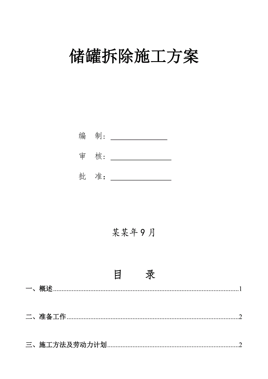 储罐拆除施工方案.doc_第1页