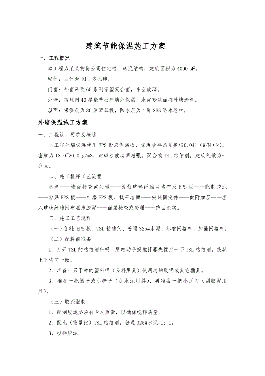 住宅楼建筑节能保温施工方案.doc_第1页