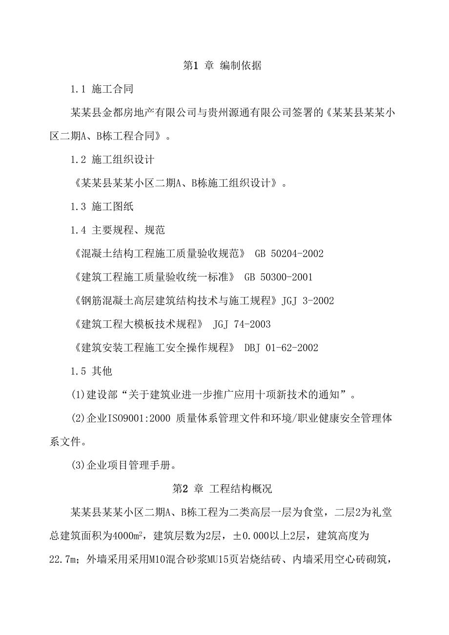 公司食堂模板施工方案.doc_第1页