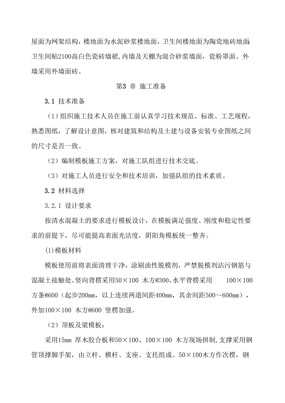 公司食堂模板施工方案.doc_第2页