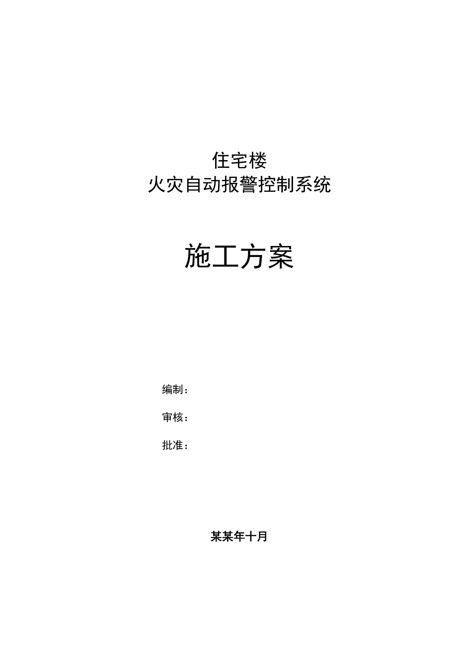 住宅楼火灾自动报警控制系统施工方案.doc_第1页