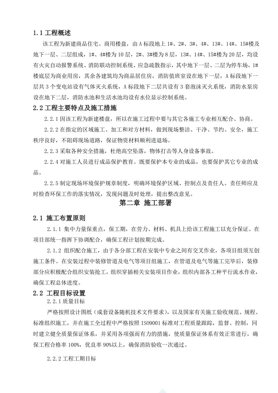 住宅楼火灾自动报警控制系统施工方案.doc_第3页