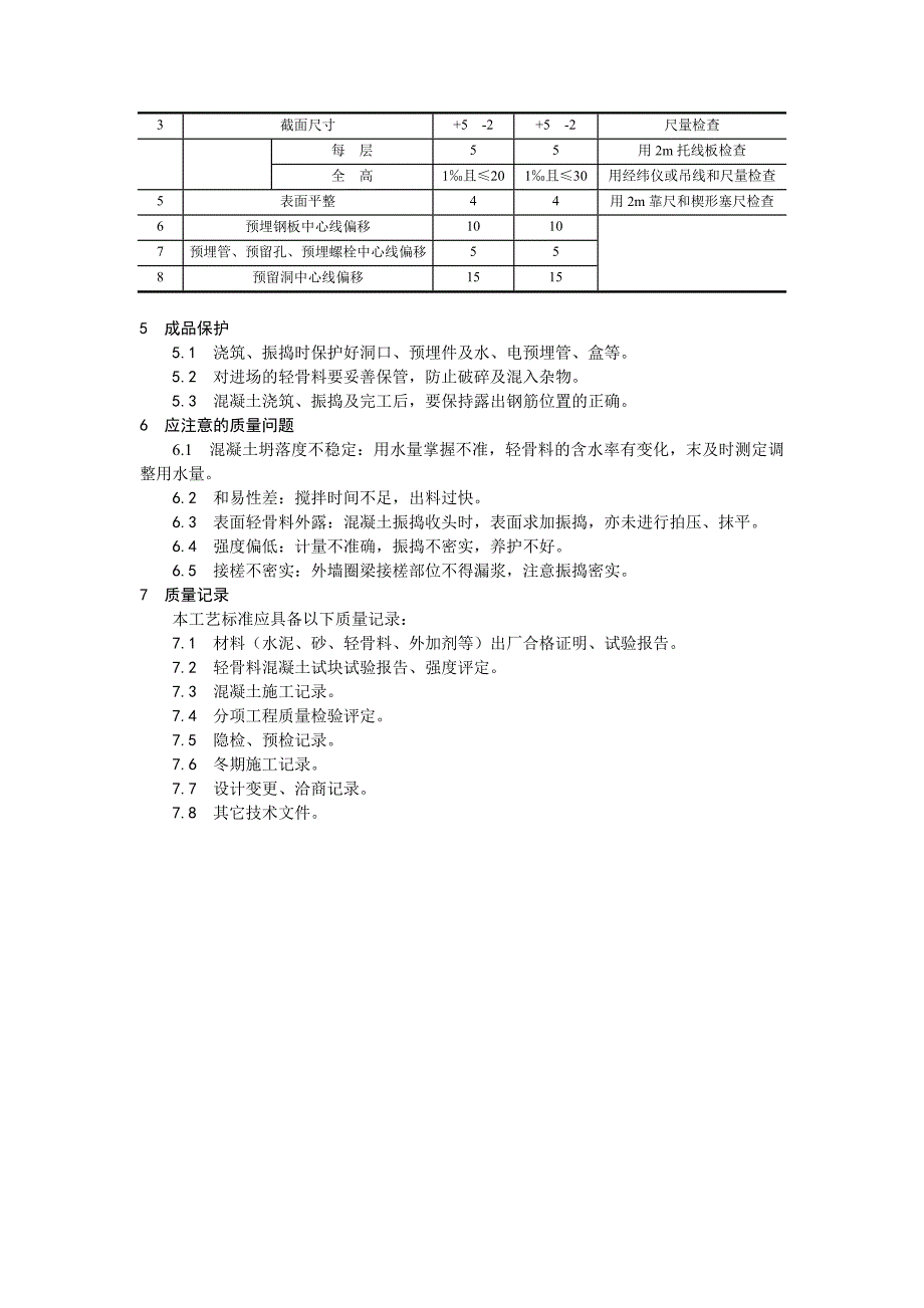 全现浇结构（大模板）轻骨料混凝土施工工艺.doc_第3页