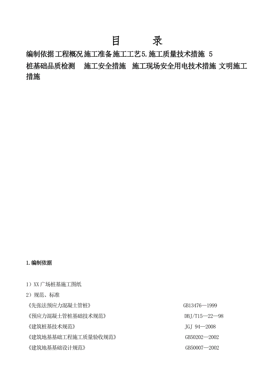 住宅楼静压预应力混凝土管桩基础施工方案.doc_第1页