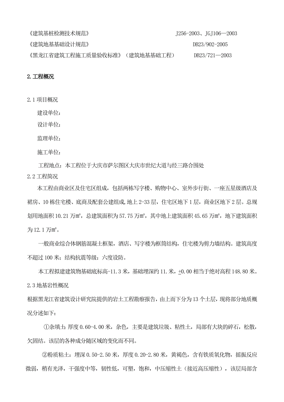 住宅楼静压预应力混凝土管桩基础施工方案.doc_第2页