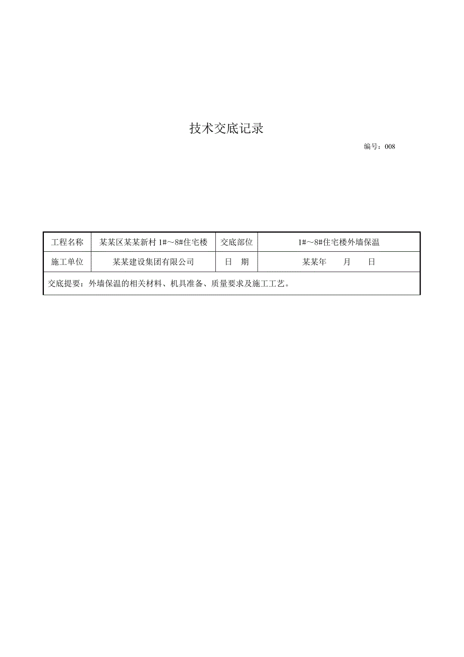 住宅楼工程EPS板外墙外保温施工技术交底.doc_第1页