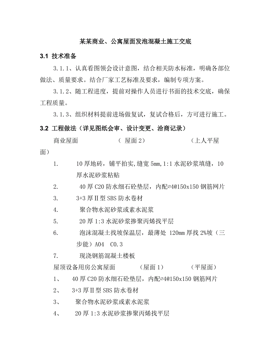 公寓屋面施工技术交底.doc_第1页