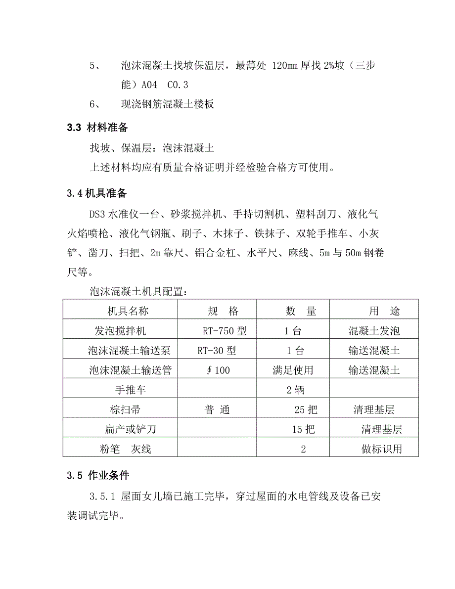 公寓屋面施工技术交底.doc_第2页