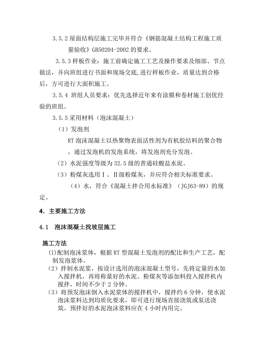 公寓屋面施工技术交底.doc_第3页