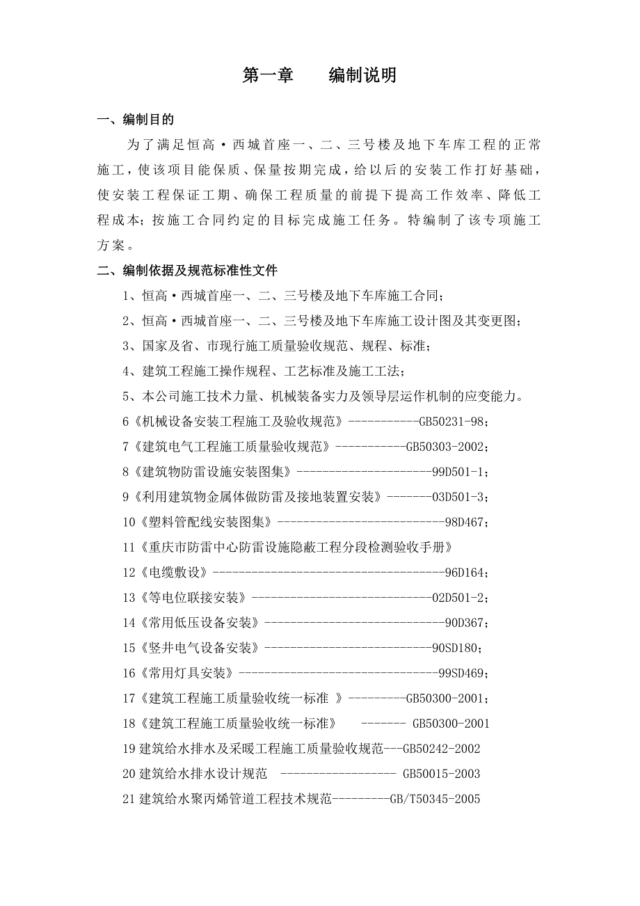 住宅楼水电工程施工方案#重庆#给排水系统#消防系统#强弱电安装.doc_第1页