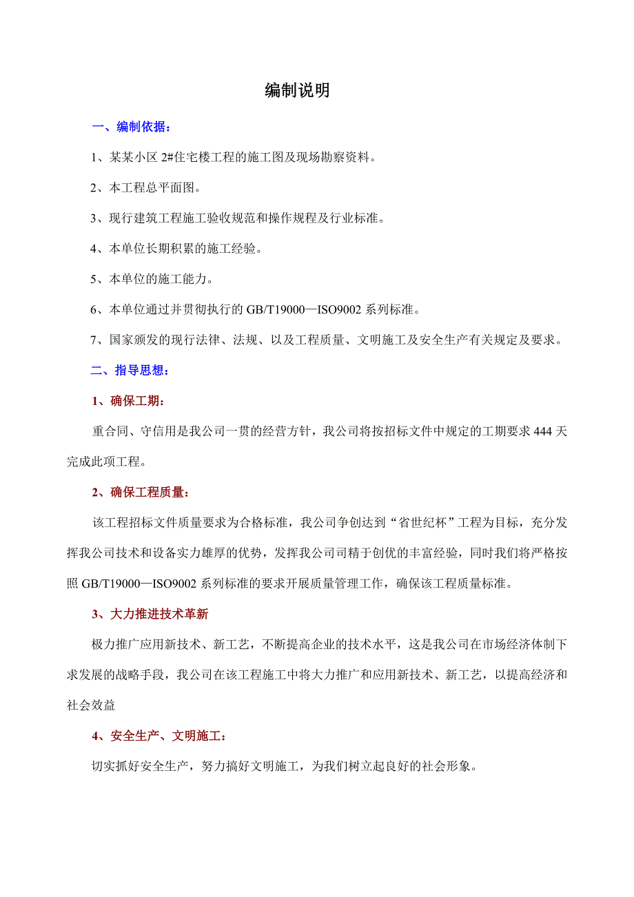 住宅楼工程施工组织设计6.doc_第1页