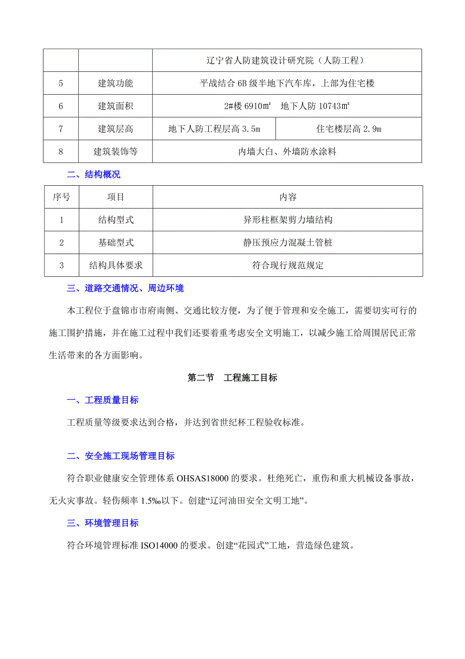 住宅楼工程施工组织设计6.doc_第3页