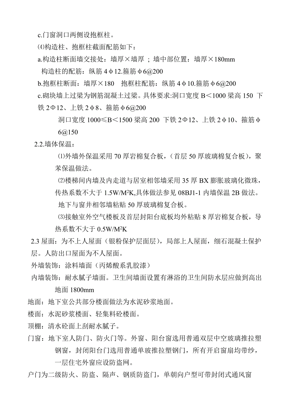 住宅楼装修施工方案#北京.doc_第2页