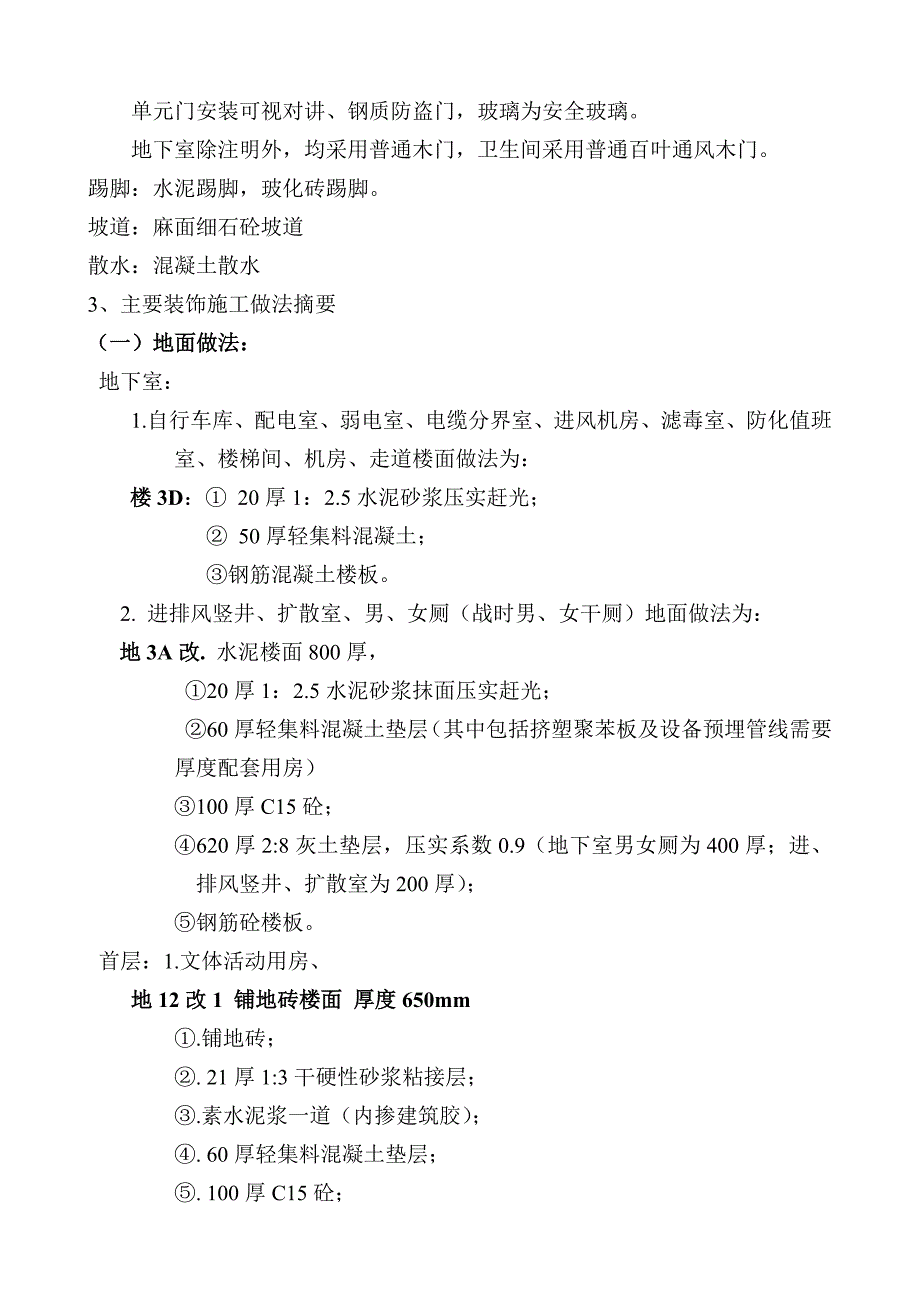 住宅楼装修施工方案#北京.doc_第3页