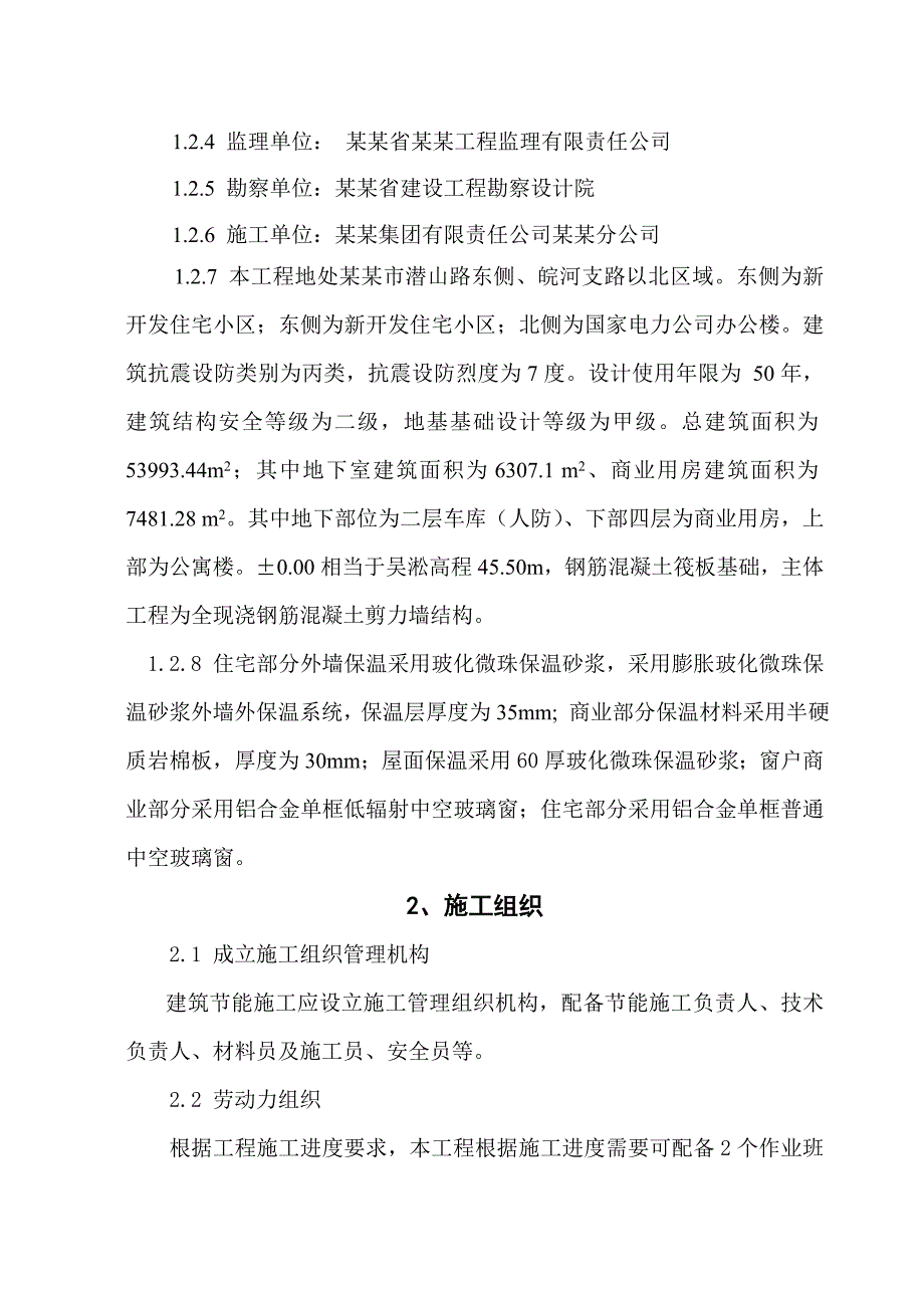 公寓楼保温施工方案.doc_第3页