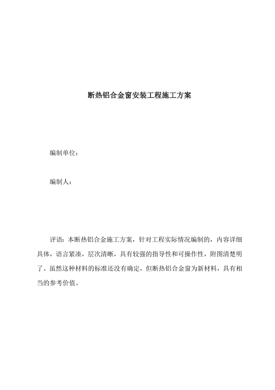 住宅楼断热铝合金窗安装工程施工方案.doc_第1页