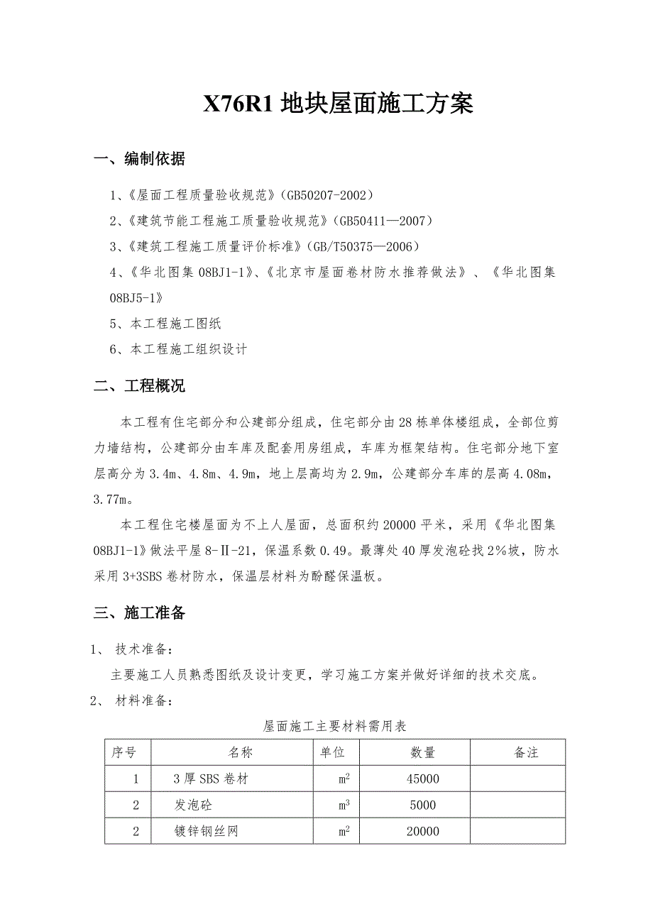 住宅楼屋面施工方案.doc_第1页