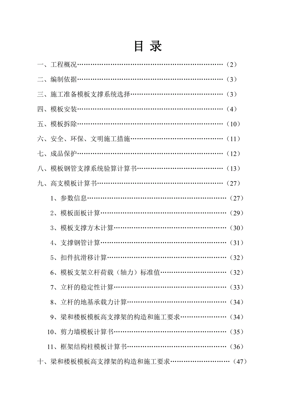 住宅楼模板工程专项施工方案3.doc_第1页