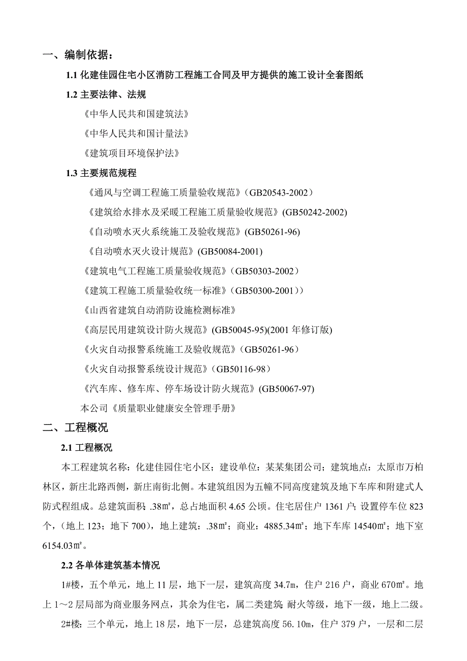 住宅楼消防施工工程施工组织设计方案119.doc_第3页