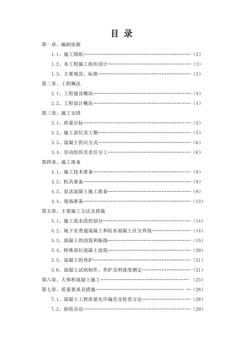 假日风景A区二标段混凝土施工方案.doc_第1页