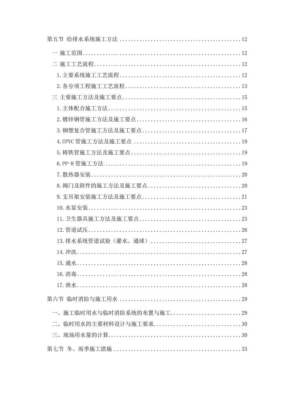 住宅楼给排水施工方案#北京.doc_第2页