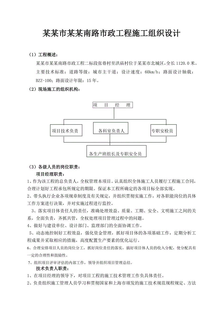 光明南路市政工程施工组织设计.doc_第1页