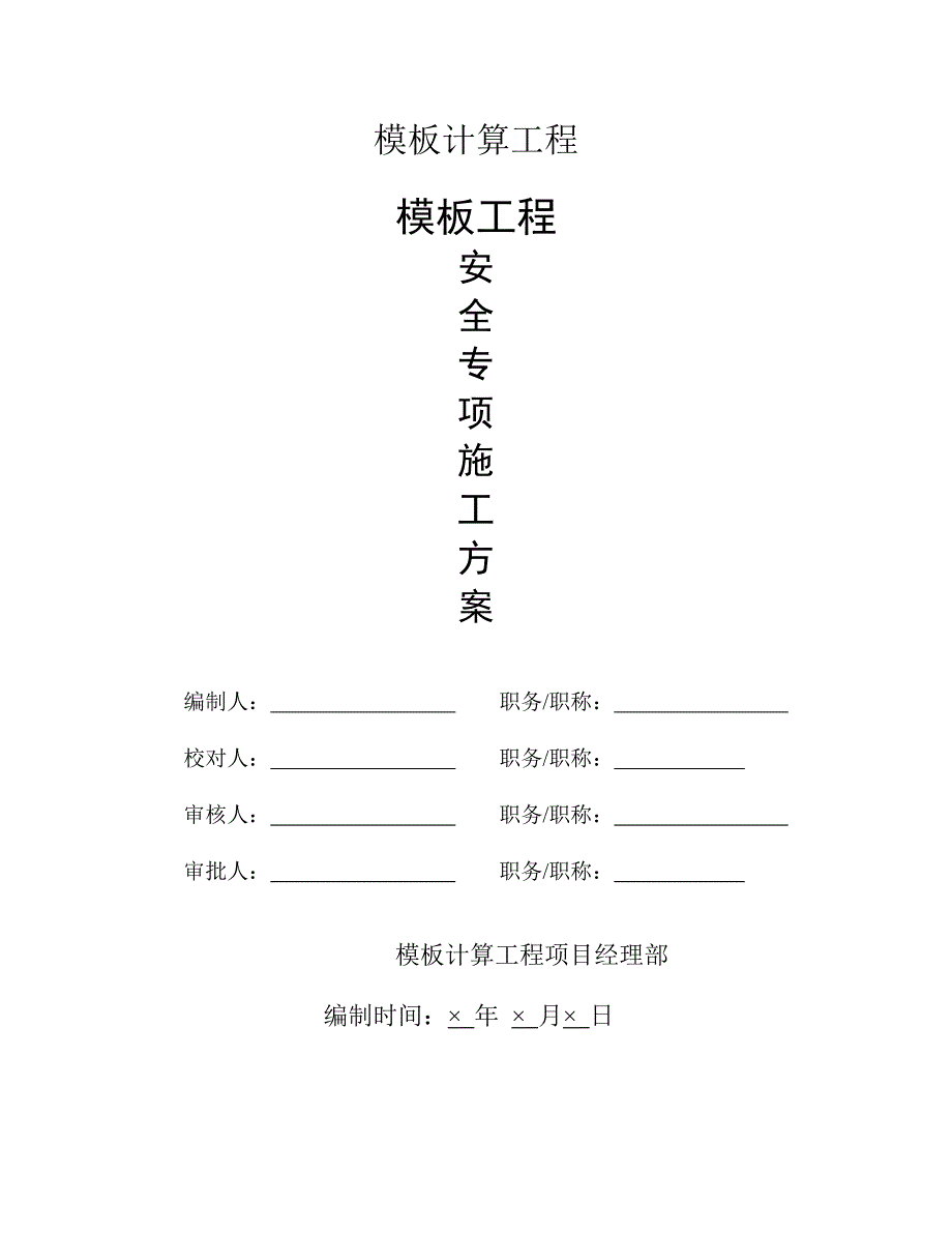 住宅楼模板工程施工方案#青海省#框剪结构#施工工艺#保证措施#模板计算书.doc_第1页