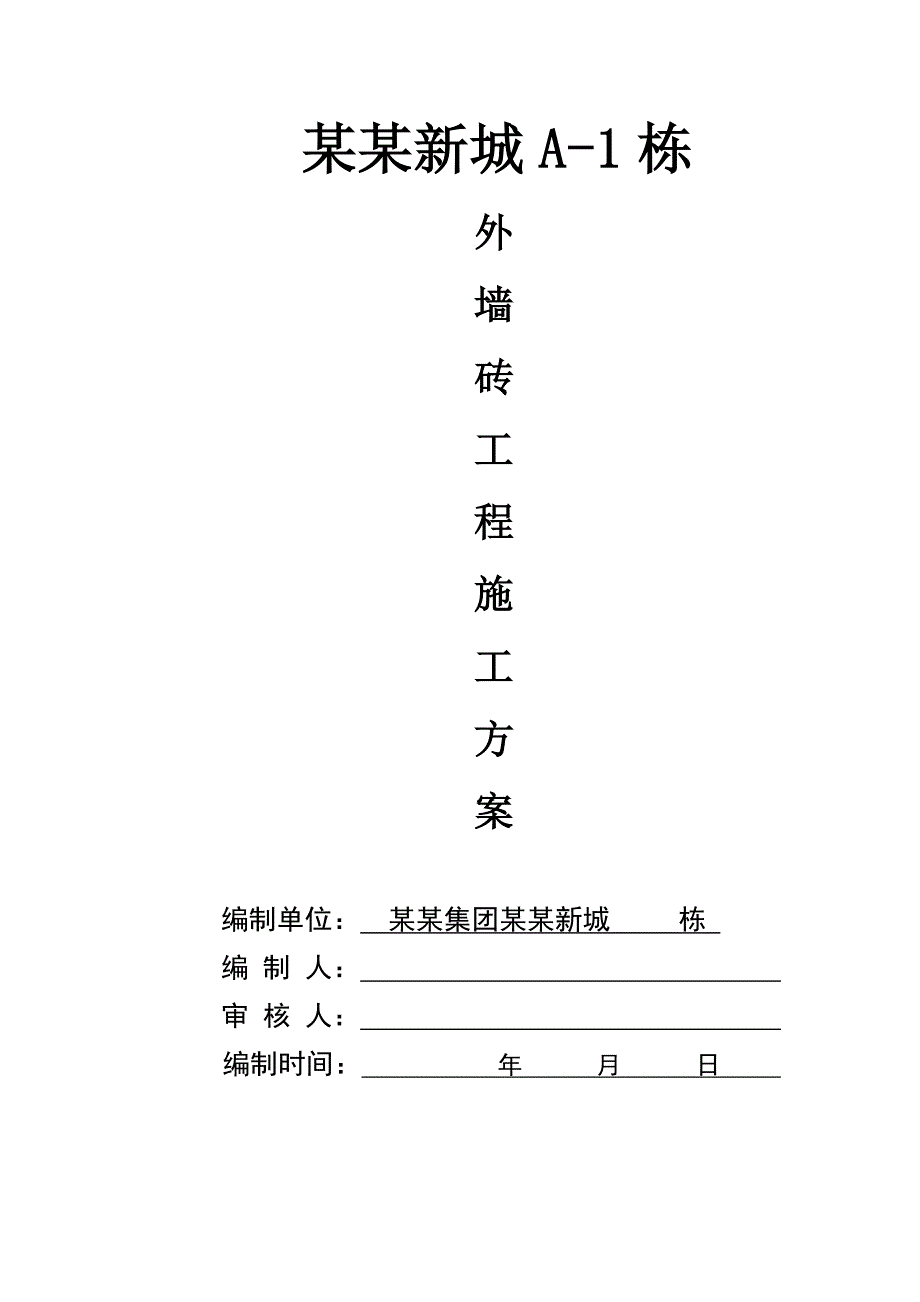 住宅楼项目外墙面砖施工工艺.doc_第1页