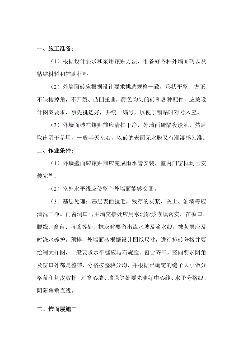 住宅楼项目外墙面砖施工工艺.doc_第3页