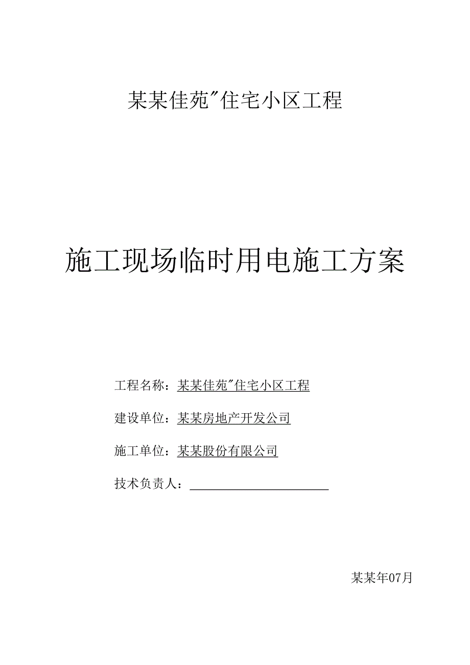 住宅楼施工临时用电方案#四川#用电设计方案.doc_第1页