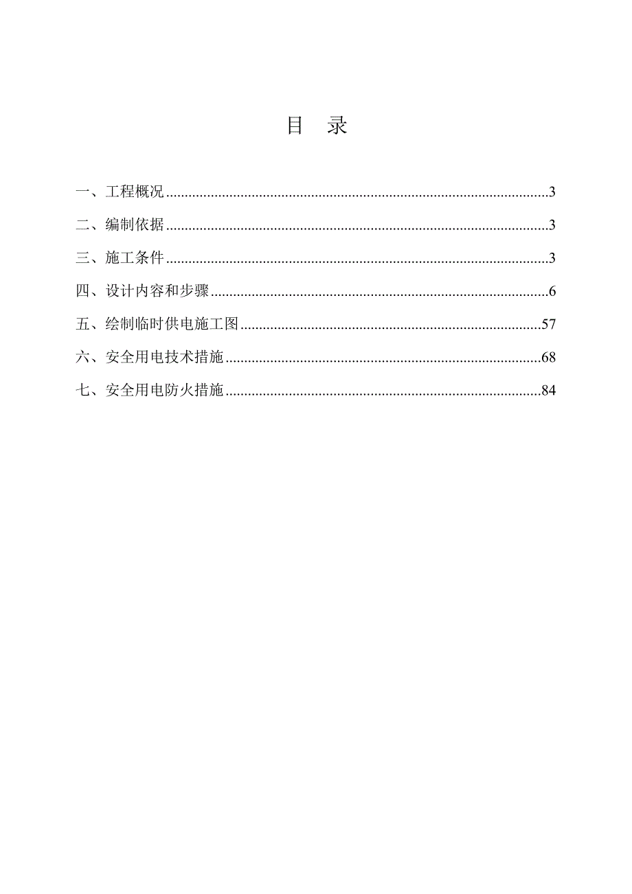 住宅楼施工临时用电方案#四川#用电设计方案.doc_第2页