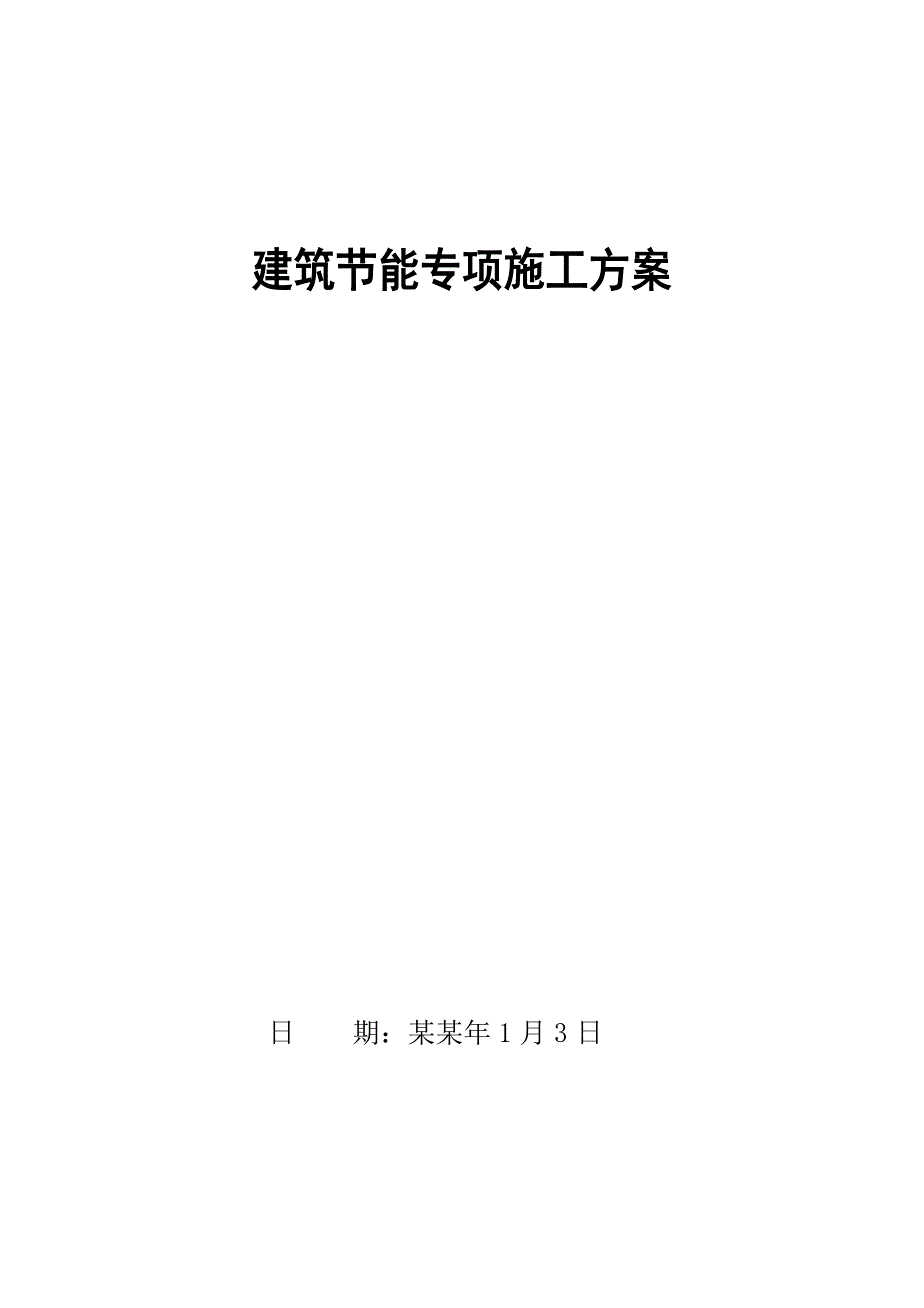 假日酒店建筑节能施工方案.doc_第1页