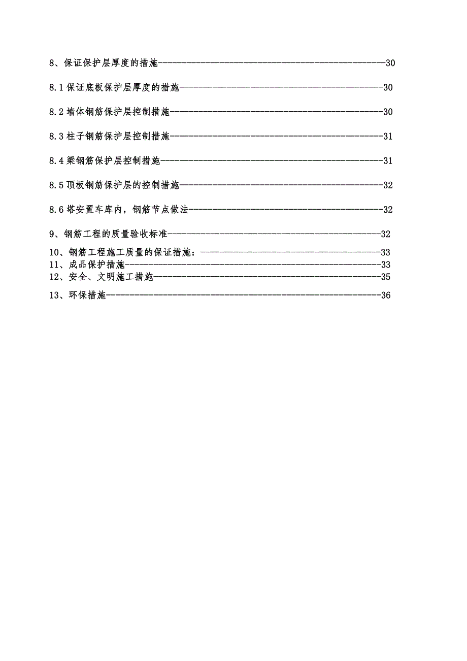 住宅楼钢筋工程施工方案#北京#剪力墙结构.doc_第3页