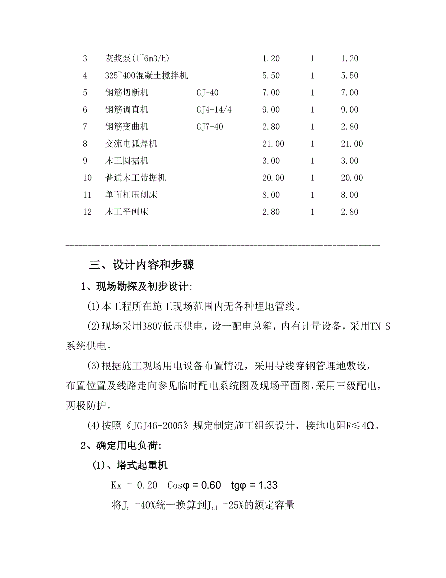 住宅楼施工临时用电专项方案#浙江.doc_第2页