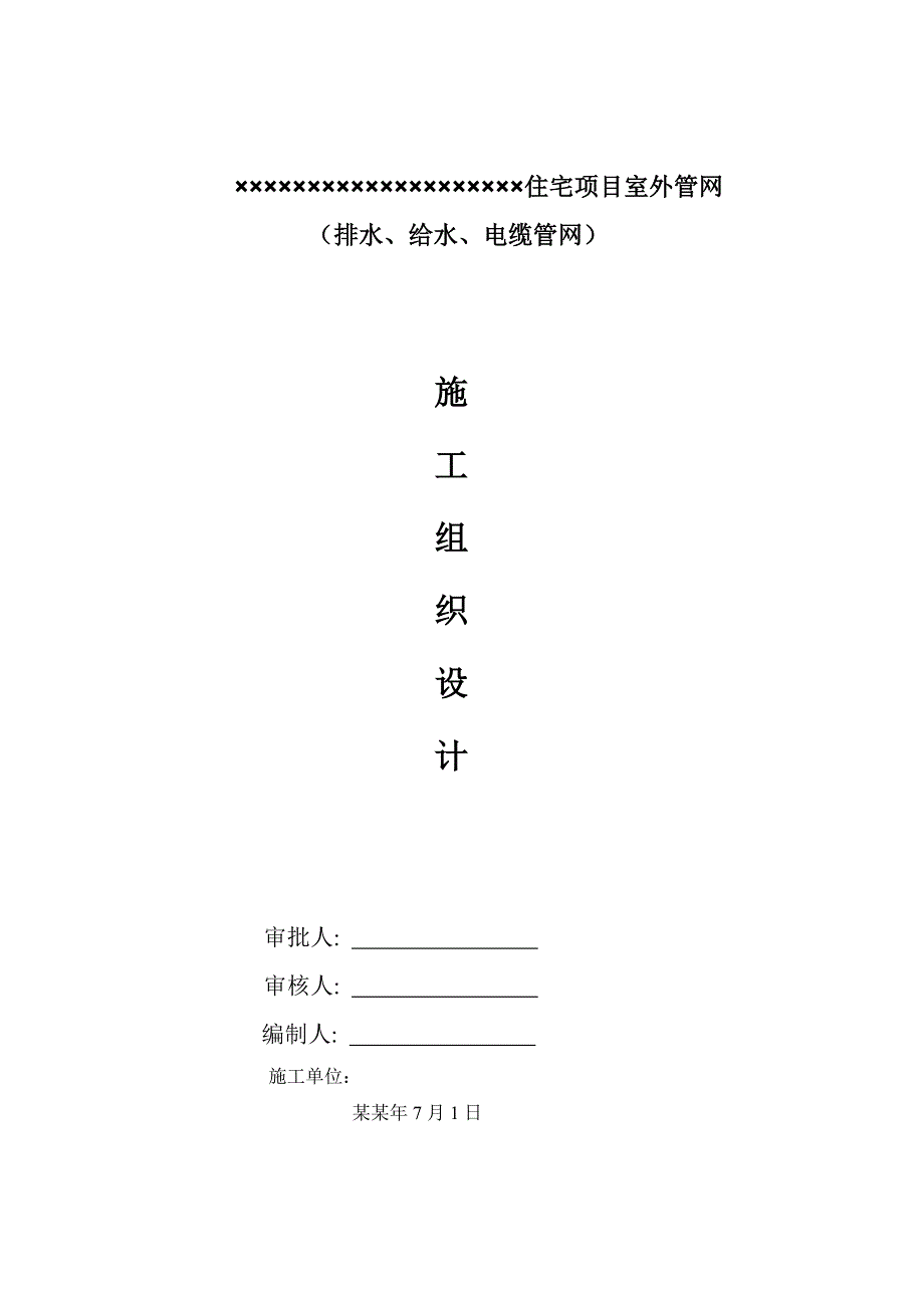 住宅项目室外管网工程施工组织设计.doc_第1页