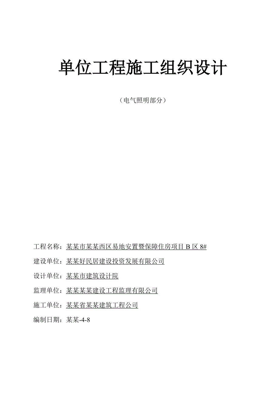 保障房电气施工方案.doc_第1页