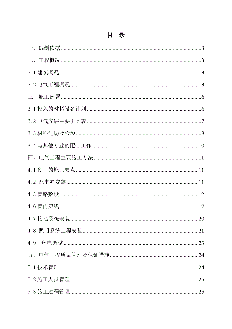 公寓楼电气施工方案.doc_第1页