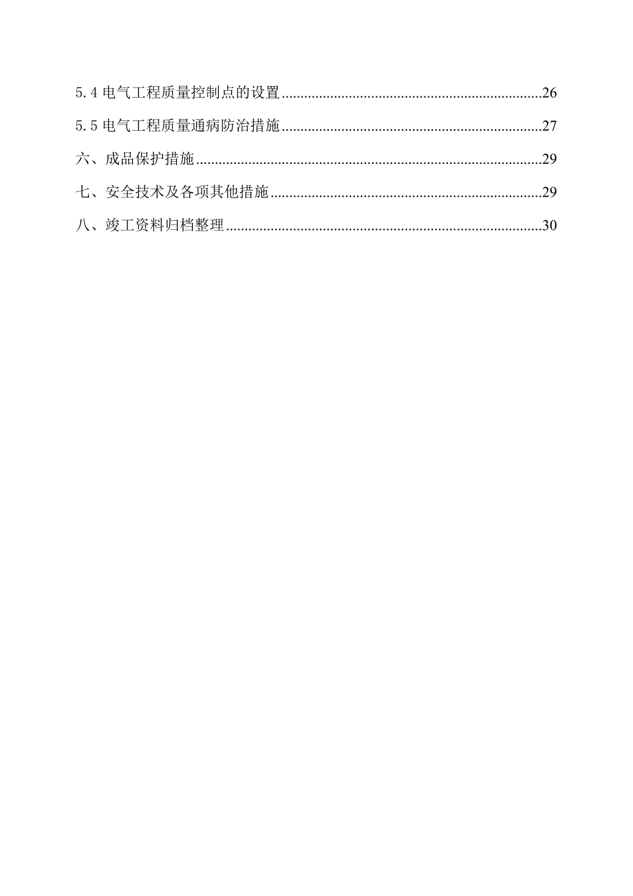 公寓楼电气施工方案.doc_第2页