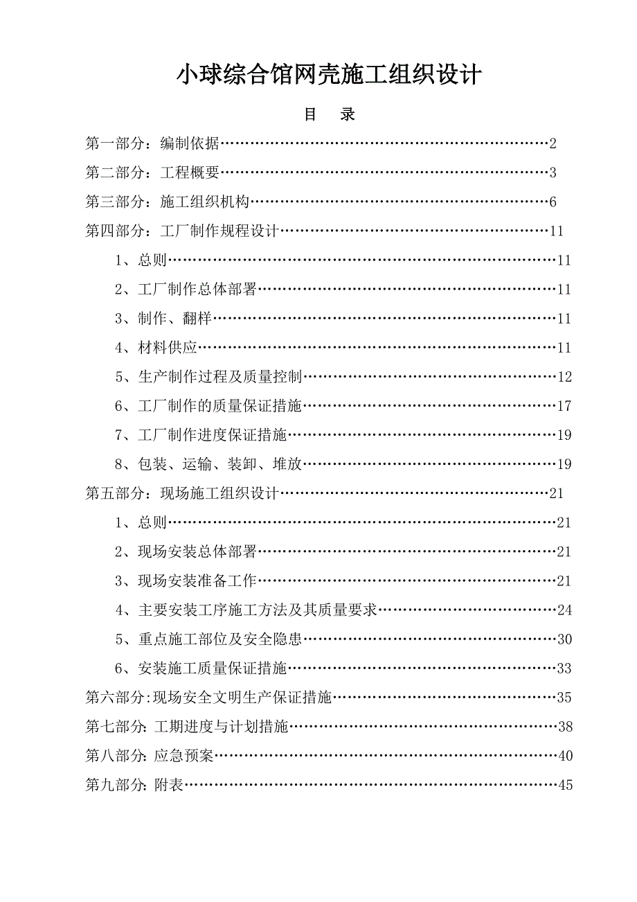 体育馆屋面铝镁锰板施工组织设计.doc_第1页