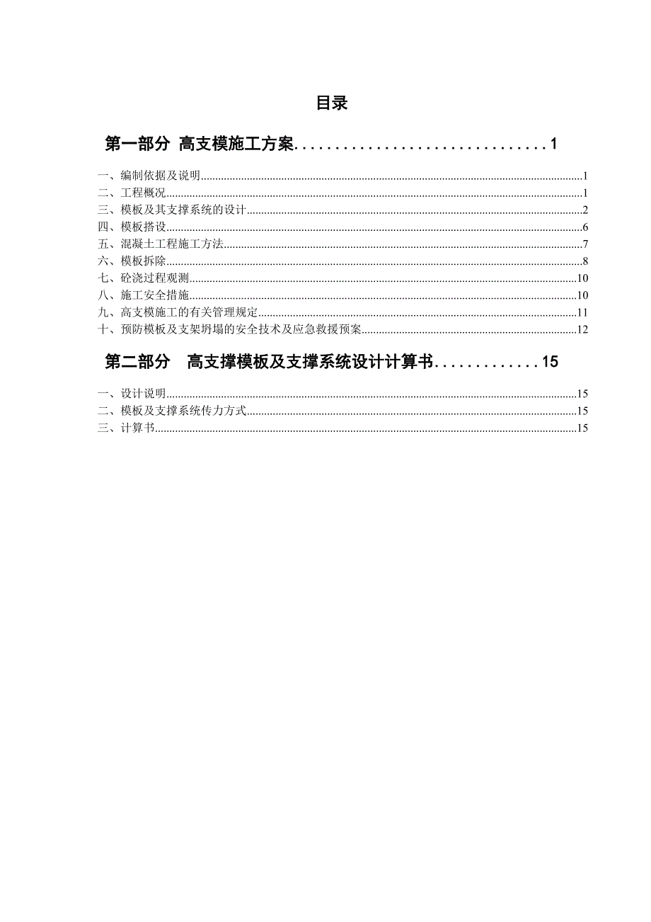 住宅楼高支模施工方案#广东#模板计算书.doc_第1页