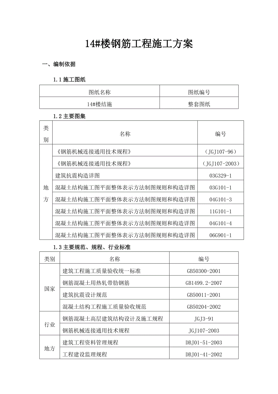 住宅楼钢筋工程施工方案14.doc_第1页