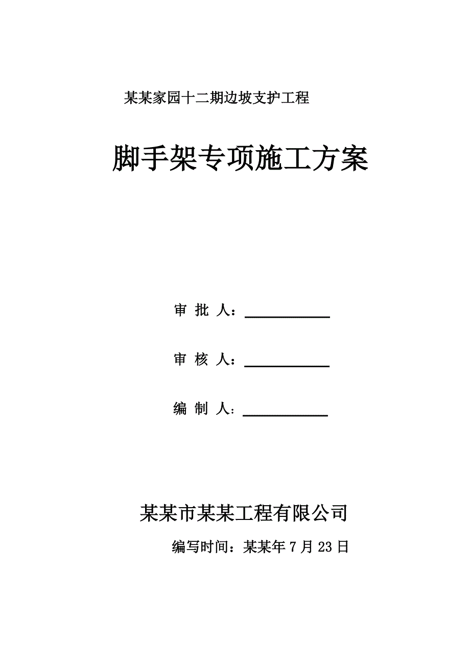 住宅楼脚手架专项施工方案#海南.doc_第1页