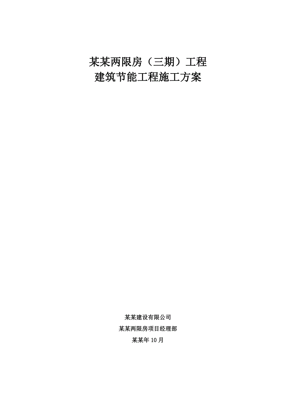 住宅楼建筑节能工程施工方案.doc_第1页