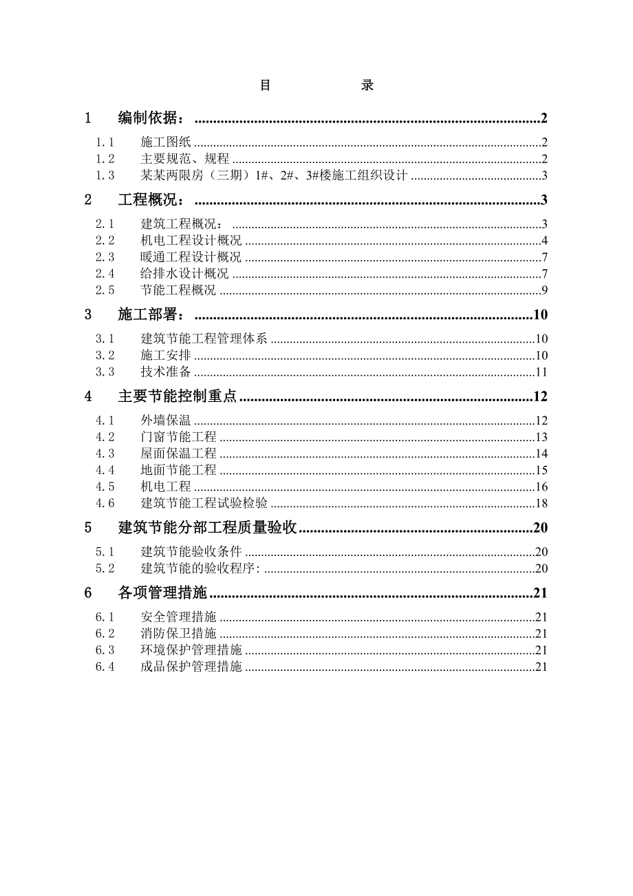 住宅楼建筑节能工程施工方案.doc_第2页