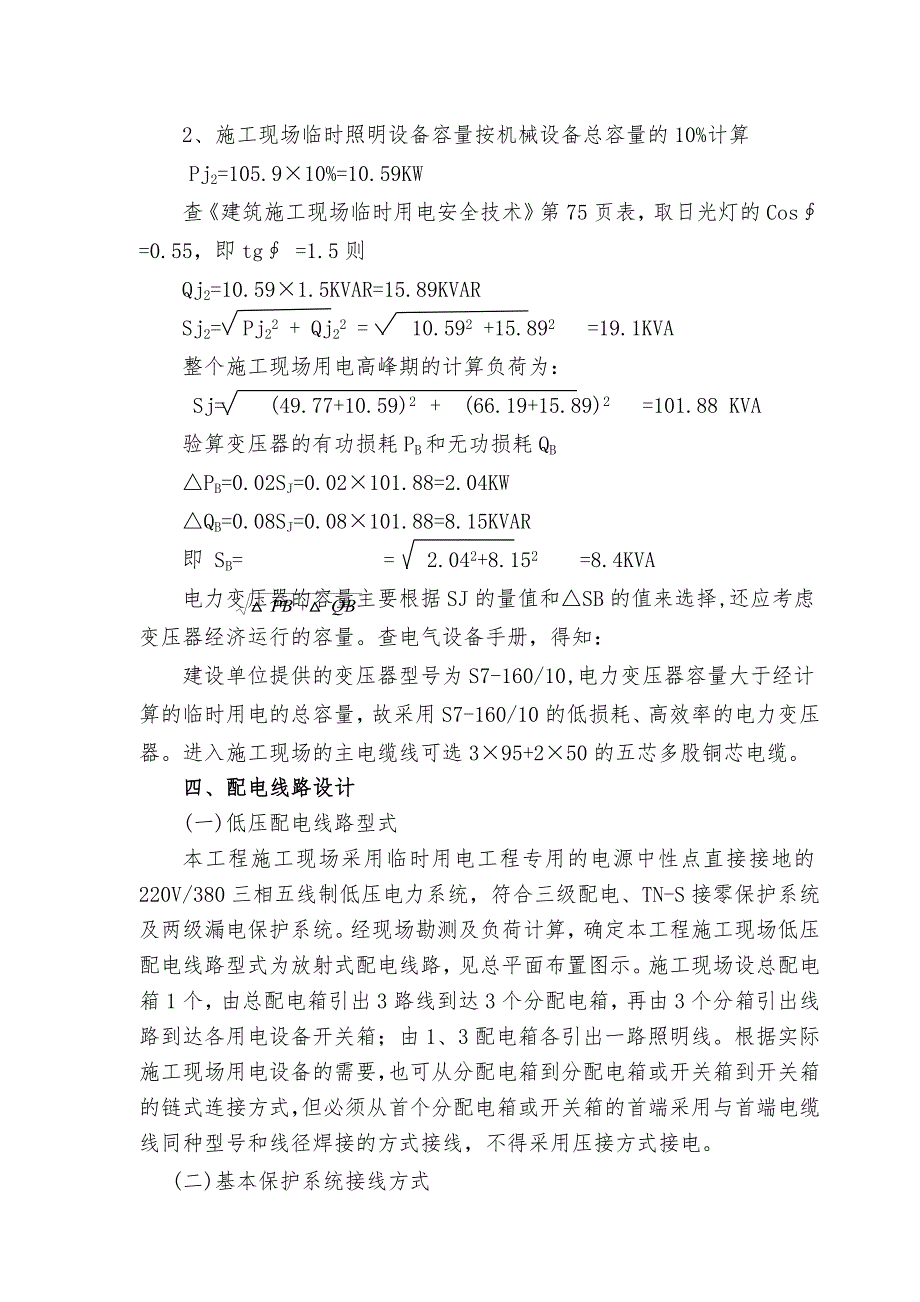 儿童福利院临时用电安全技术施工组织设计#山东.doc_第2页