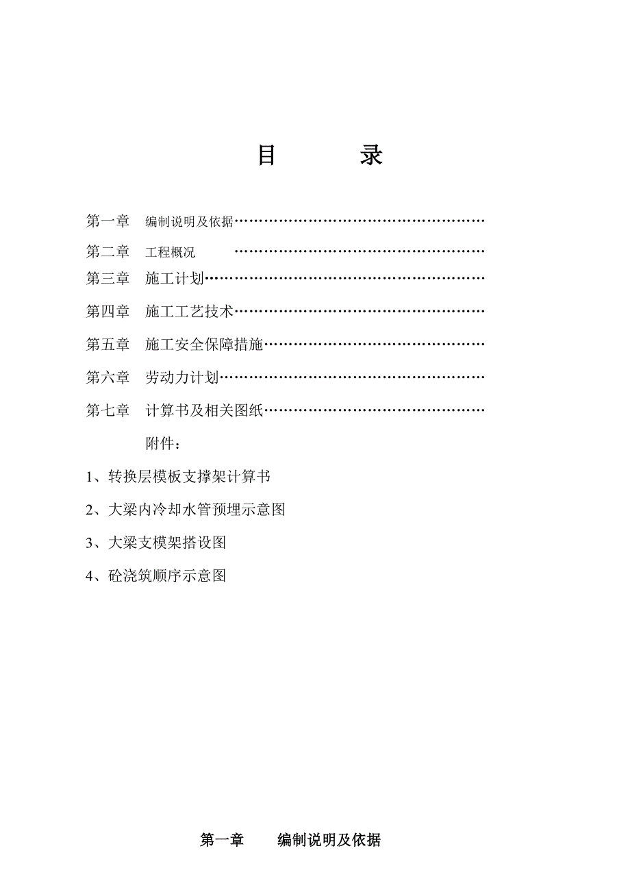 公寓转换层施工方案.doc_第1页