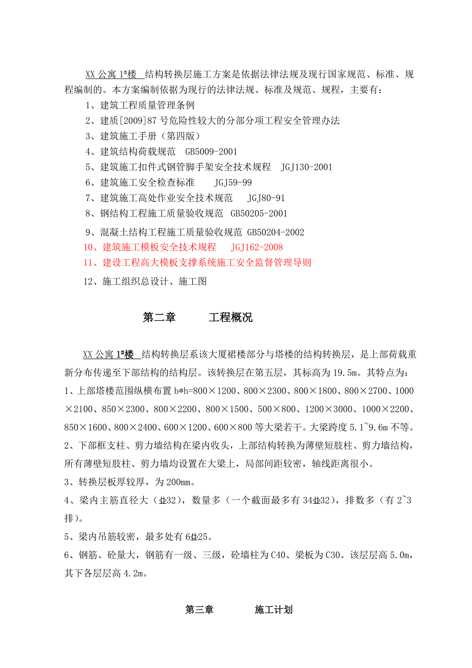 公寓转换层施工方案.doc_第2页